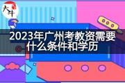 2023年广州考教资需要什么条件和学历？