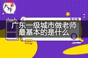 广东一级城市做老师最基本的是什么？