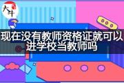 现在没有教师资格证就可以进学校当教师吗？