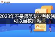 2023年不是师范专业考教资可以当教师吗？