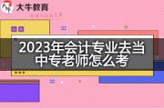 2023年会计专业去当中专老师怎么考？