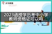 2023函授学历考中小学教师资格证可以吗？