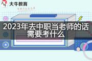 2023年去中职当老师的话需要考什么？