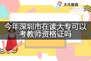 今年深圳市在读大专可以考教师资格证吗？