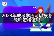 2023年成考学历可以报考教师资格证吗？