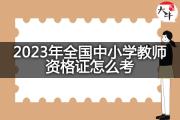 2023年全国中小学教师资格证怎么考？