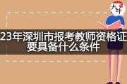 23年深圳市报考教师资格证要具备什么条件？