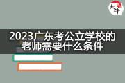 2023广东考公立学校的老师需要什么条件？