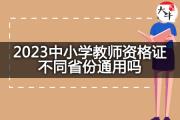 2023中小学教师资格证不同省份通用吗？