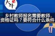 乡村教师报名需要教师资格证吗？要符合什么条件？