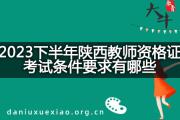 2023下半年陕西教师资格证考试条件要求有哪些？