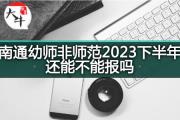 南通幼师非师范2023下半年还能不能报吗？