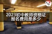 2023初中教师资格证报名费用是多少？