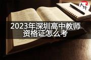 2023年深圳高中教师资格证怎么考？