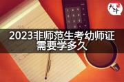 2023非师范生考幼师证需要学多久？