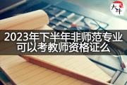 2023年下半年非师范专业可以考教师资格证么？