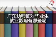 广东幼师证对毕业生就业影响有哪些呢？