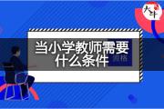 当小学教师需要什么条件？