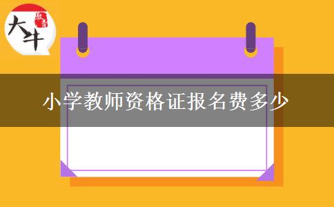 小学教师资格证报名费多少