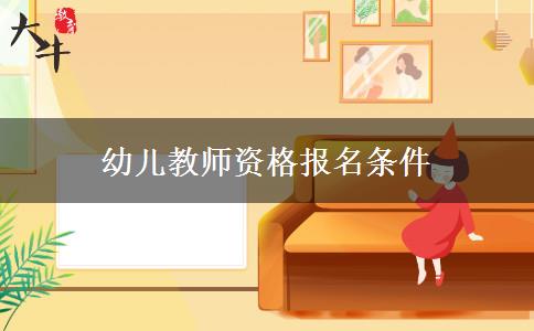 幼儿教师资格报名条件