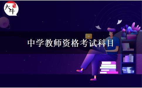 中学教师资格考试科目