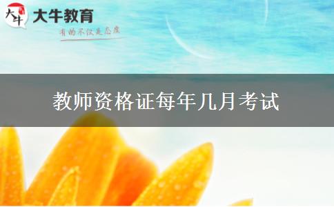 教师资格证每年几月考试