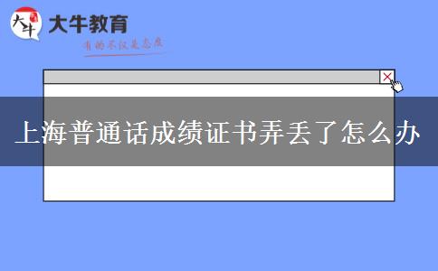 上海普通话成绩证书弄丢了怎么办