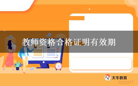 教师资格合格证明有效期