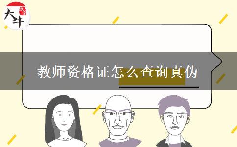 教师资格证怎么查询真伪