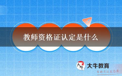 教师资格证认定是什么