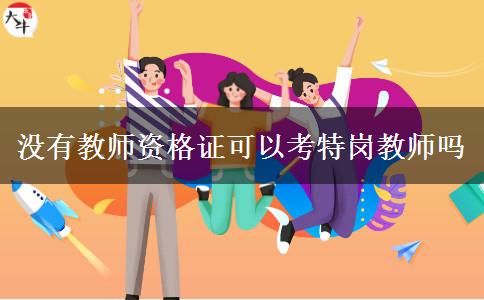 没有教师资格证可以考特岗教师吗