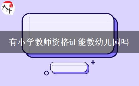 有小学教师资格证能教幼儿园吗