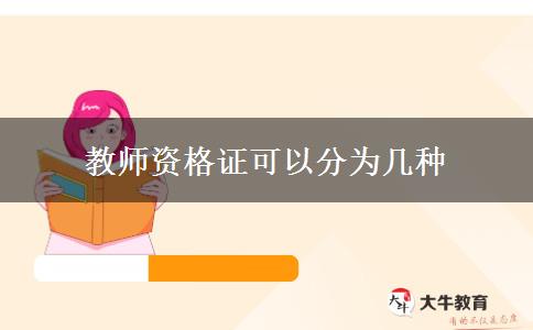 教师资格证可以分为几种