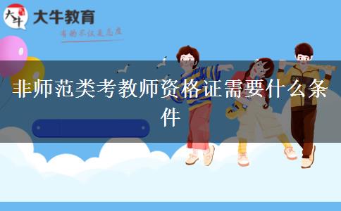 非师范类考教师资格证需要什么条件