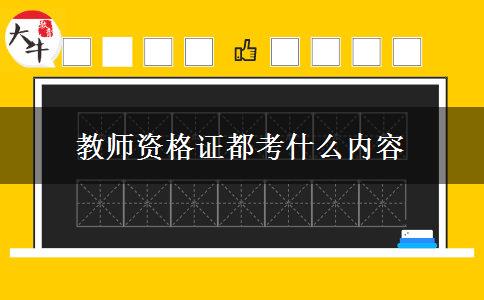 教师资格证都考什么内容