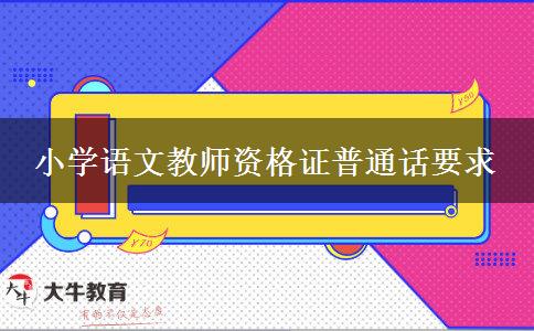 小学语文教师资格证普通话要求