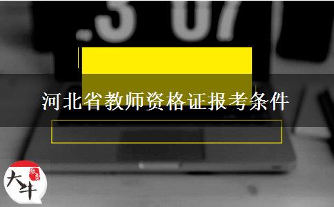 河北省教师资格证报考条件