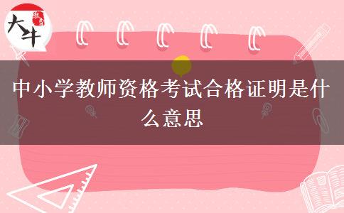 中小学教师资格考试合格证明是什么意思