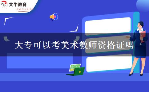 大专可以考美术教师资格证吗