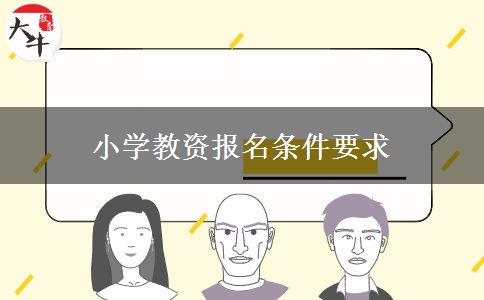 小学教资报名条件要求