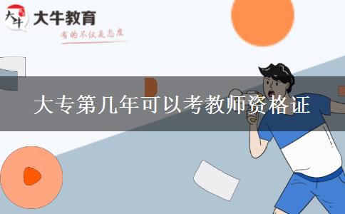 大专第几年可以考教师资格证