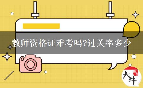 教师资格证难考吗?过关率多少