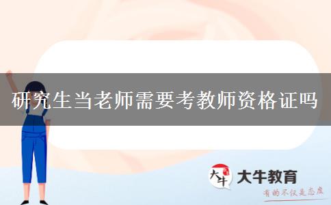 研究生当老师需要考教师资格证吗