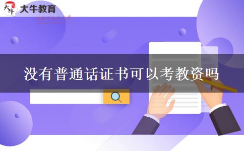 没有普通话证书可以考教资吗