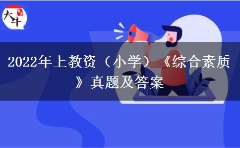 2022年上教资（小学）《综合素质》真题及答案