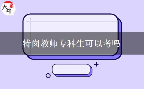 特岗教师专科生可以考吗