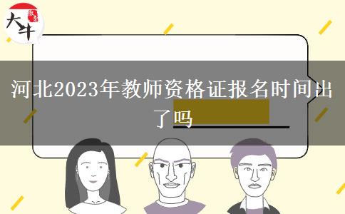 河北2023年教师资格证报名时间出了吗