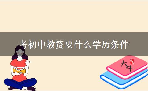 考初中教资要什么学历条件