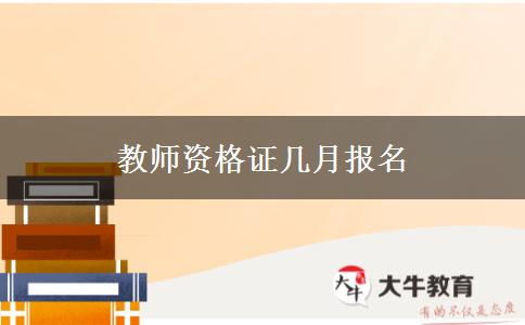 教师资格证几月报名