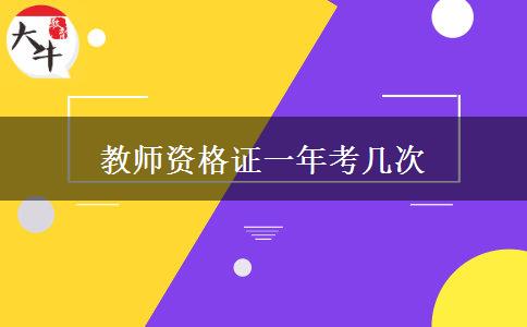 教师资格证一年考几次